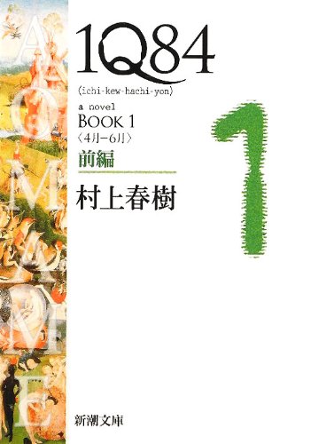 Japanese edition cover of 1Q84 by Haruki Murakami