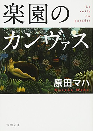 楽園のカンヴァス by Maha Harada