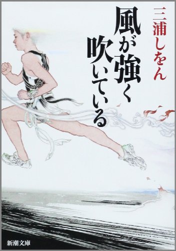 Japanese edition cover of 風が強く吹いている by Shion Miura