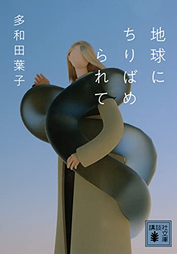 Japanese edition cover of 地球にちりばめられて by Yoko Tawada
