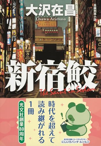 Japanese edition cover of 新宿鮫 by Arimasa Osawa