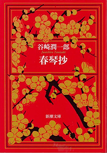 Japanese edition cover of 春琴抄 by Jun'ichiro Tanizaki