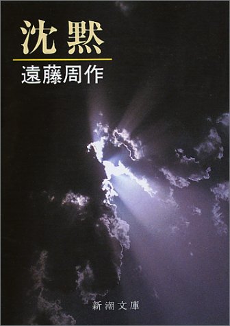 Japanese edition cover of 沈黙 by Shusaku Endo
