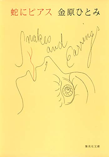 Japanese original cover of Snakes and Earrings by Hitomi Kanehara