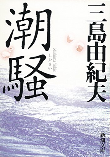 Japanese edition cover of 潮騒 by Yukio Mishima