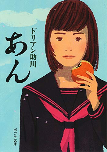 Japanese edition cover of あん by Durian Sukegawa