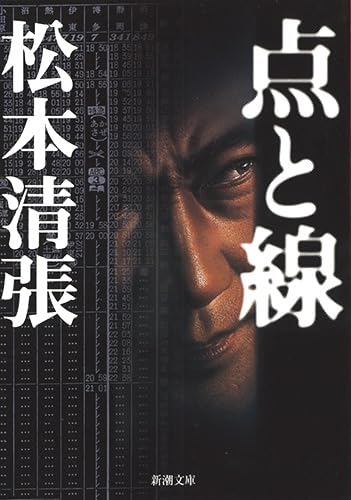 Japanese edition cover of 点と線 by Seicho Matsumoto