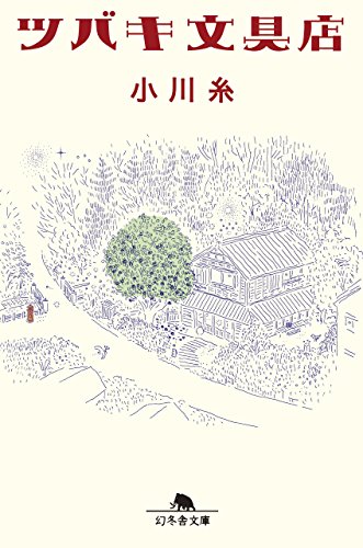Japanese edition cover of ツバキ文具店 by Ito Ogawa