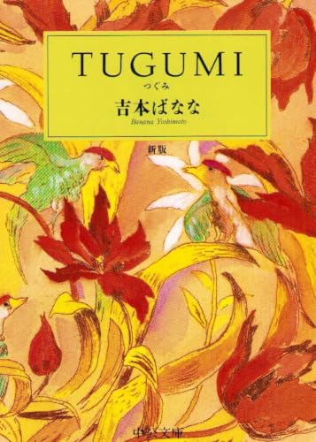 Japanese edition cover of TUGUMI by Banana Yoshimoto