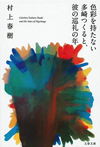 Japanese edition cover of 色彩を持たない多崎つくると、彼の巡礼の年 by Haruki Murakami