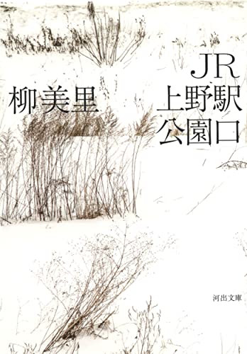 Japanese edition cover of JR上野駅公園口 by Yu Miri