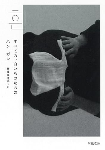 Japanese edition cover of すべての、白いものたちの by Han Kang