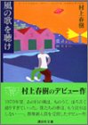 Japanese edition cover of 風の歌を聴け by Haruki Murakami