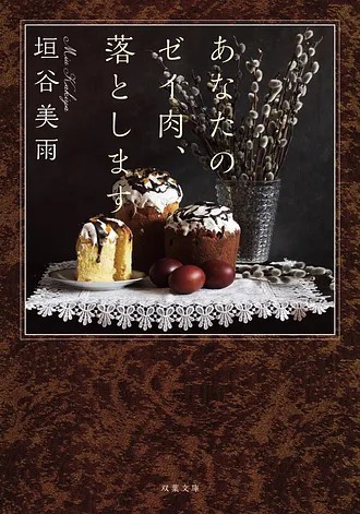 『あなたのゼイ肉、落とします』垣谷美雨／双葉文庫の書影。焦げ茶の大理石模様の枠の中に、白いアイシングのかかったパンと赤い卵、ネコヤナギを生けた花瓶が並ぶ写真