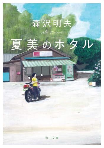 『夏美のホタル』森沢明夫／角川文庫の書影。山あいの古い商店の前に止まるバイクと女性のイラスト