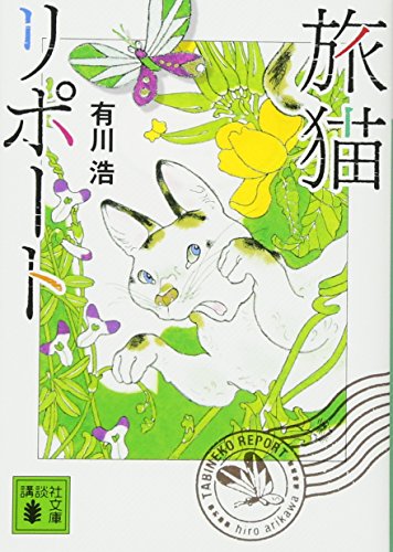 『旅猫リポート』有川浩／講談社文庫の書影。草花の中に描かれた猫のイラスト