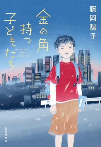 『金の角持つ子どもたち』藤岡陽子／集英社文庫の書影。都会のビル群を背に立つ赤いTシャツの少年のイラスト