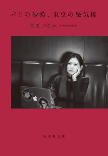 『パリの砂漠、東京の蜃気楼』金原ひとみ／集英社文庫の書影。赤い枠の中に、頬杖をつく女性のモノクロ写真