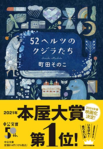 『52ヘルツのクジラたち』町田そのこ／中公文庫の書影。濃紺の地にクジラや草花のモチーフを散りばめたイラストと「2021年本屋大賞第1位」の帯
