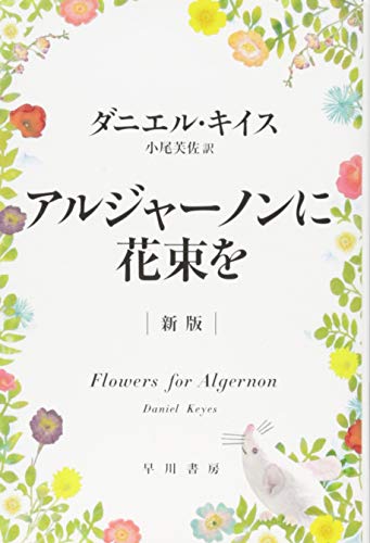 『アルジャーノンに花束を〔新版〕』ダニエル・キイス／ハヤカワ文庫NVの書影。色とりどりの花に囲まれた白地と白ネズミのイラスト