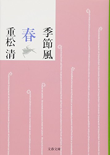 『季節風 春』重松清／文春文庫の書影。ピンクの地に白い線の模様と小さな鳥のイラスト