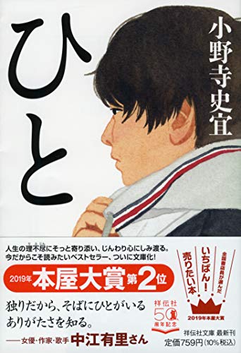 『ひと』小野寺史宜／祥伝社文庫の書影。学生服の少年の横顔のイラストと「2019年本屋大賞第2位」の帯