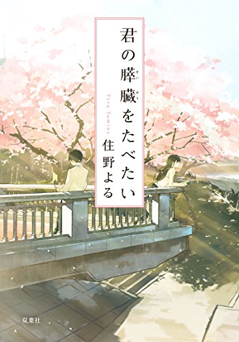『君の膵臓をたべたい』住野よる／双葉文庫の書影。桜の咲く川沿いの橋の上に立つ二人のイラスト