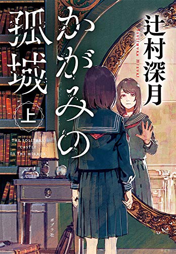 『かがみの孤城』辻村深月／ポプラ文庫（上下巻）の書影。上巻。本棚の並ぶ部屋で鏡の前に立つ制服姿の少女たちのイラスト