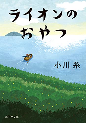 『ライオンのおやつ』小川糸／ポプラ文庫の書影。海に浮かぶ小舟と、緑の丘の斜面を描いたイラスト