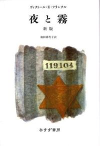 夜と霧 新版（ヴィクトール・E・フランクル／みすず書房）表紙