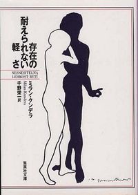 存在の耐えられない軽さ（ミラン・クンデラ／集英社文庫）表紙