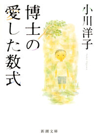 博士の愛した数式（小川洋子／新潮文庫）表紙