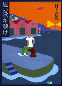 風の歌を聴け（村上春樹／講談社文庫）表紙