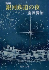 新編 銀河鉄道の夜（宮沢賢治／新潮文庫）表紙