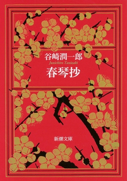 春琴抄（谷崎潤一郎／新潮文庫）表紙