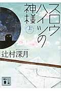スロウハイツの神様（上・下）（辻村深月／講談社文庫）表紙