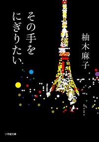 その手をにぎりたい（柚木麻子／小学館文庫）表紙