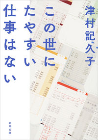 この世にたやすい仕事はない（津村記久子／新潮文庫）表紙