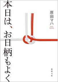 本日は、お日柄もよく（原田マハ／徳間文庫）表紙