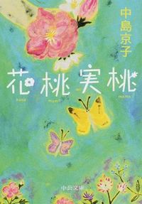 花桃実桃（中島京子／中公文庫）表紙