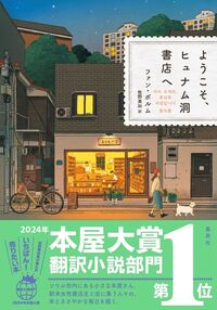 ようこそ、ヒュナム洞書店へ（ファン・ボルム／集英社）表紙