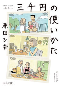 『三千円の使いかた』原田ひ香／中公文庫の書影。千円札の枠の中に、家族の暮らしの場面が描かれたイラストの表紙