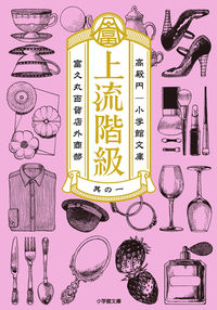 『上流階級 富久丸百貨店外商部』高殿円／小学館文庫の書影。ピンク地に、ドレスやバッグ、香水瓶などのイラストが並ぶ表紙