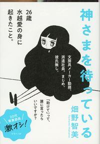 『神さまを待っている』畑野智美／文春文庫の書影。黒い長い髪の女性のイラストと、青い帯の表紙