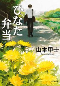 『ひなた弁当』山本甲士／小学館文庫の書影。木漏れ日の小道を歩くスーツ姿の男性の後ろ姿と、手前に咲く黄色いたんぽぽのイラストの表紙