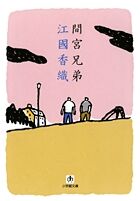 『間宮兄弟』江國香織／小学館文庫の書影。ピンクの空と黄色い地面に、小さな人影と家が描かれた表紙