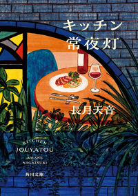 『キッチン常夜灯』長月天音／角川文庫の書影。夜の店内のテーブルに、料理とワインが並ぶイラストの表紙