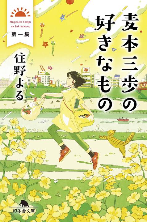 『麦本三歩の好きなもの』住野よる／幻冬舎文庫の書影。菜の花畑を駆ける女性のイラストの表紙