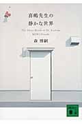『喜嶋先生の静かな世界』森博嗣／講談社文庫の書影。白い壁に白い扉がひとつだけある写真の表紙