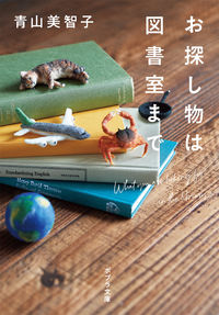 『お探し物は図書室まで』青山美智子／ポプラ文庫の書影。積み重ねた本の上に、小さな動物や飛行機の置物が乗った写真の表紙